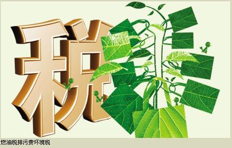 財務部：環(huán)境稅有可能明年出臺